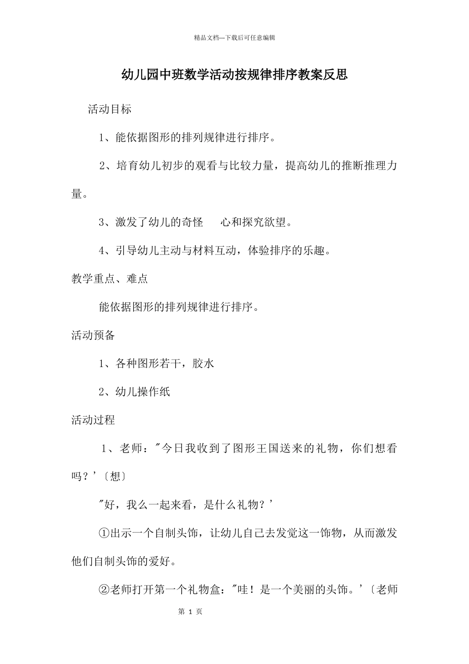 幼儿园中班数学活动按规律排序教案反思_第1页