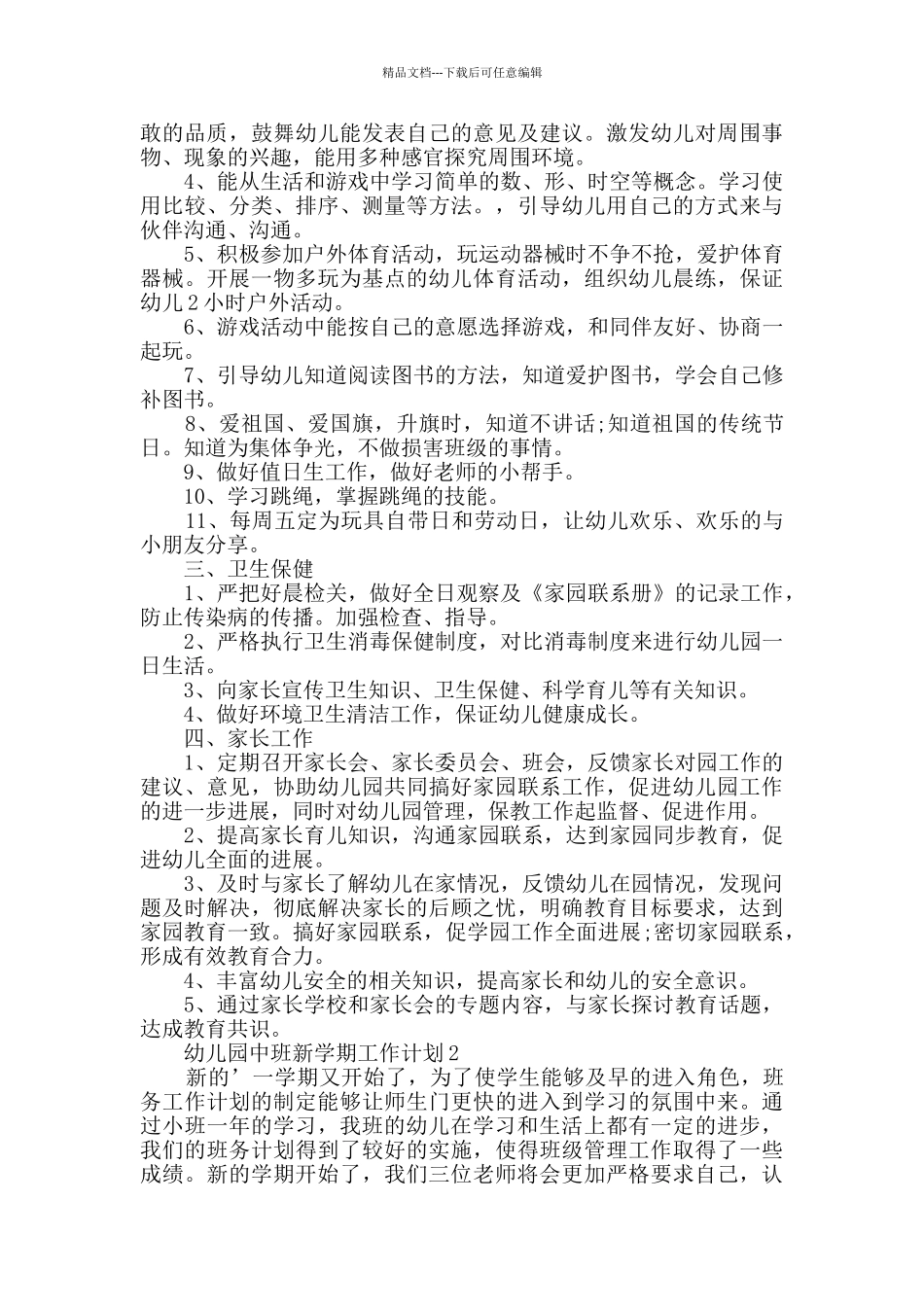 幼儿园中班新学期工作计划_第3页