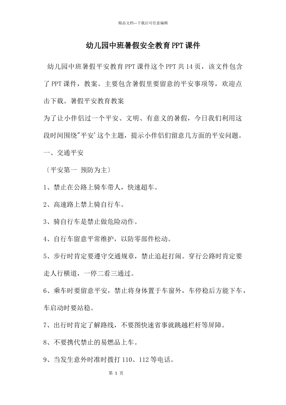 幼儿园中班暑假安全教育PPT课件_第1页