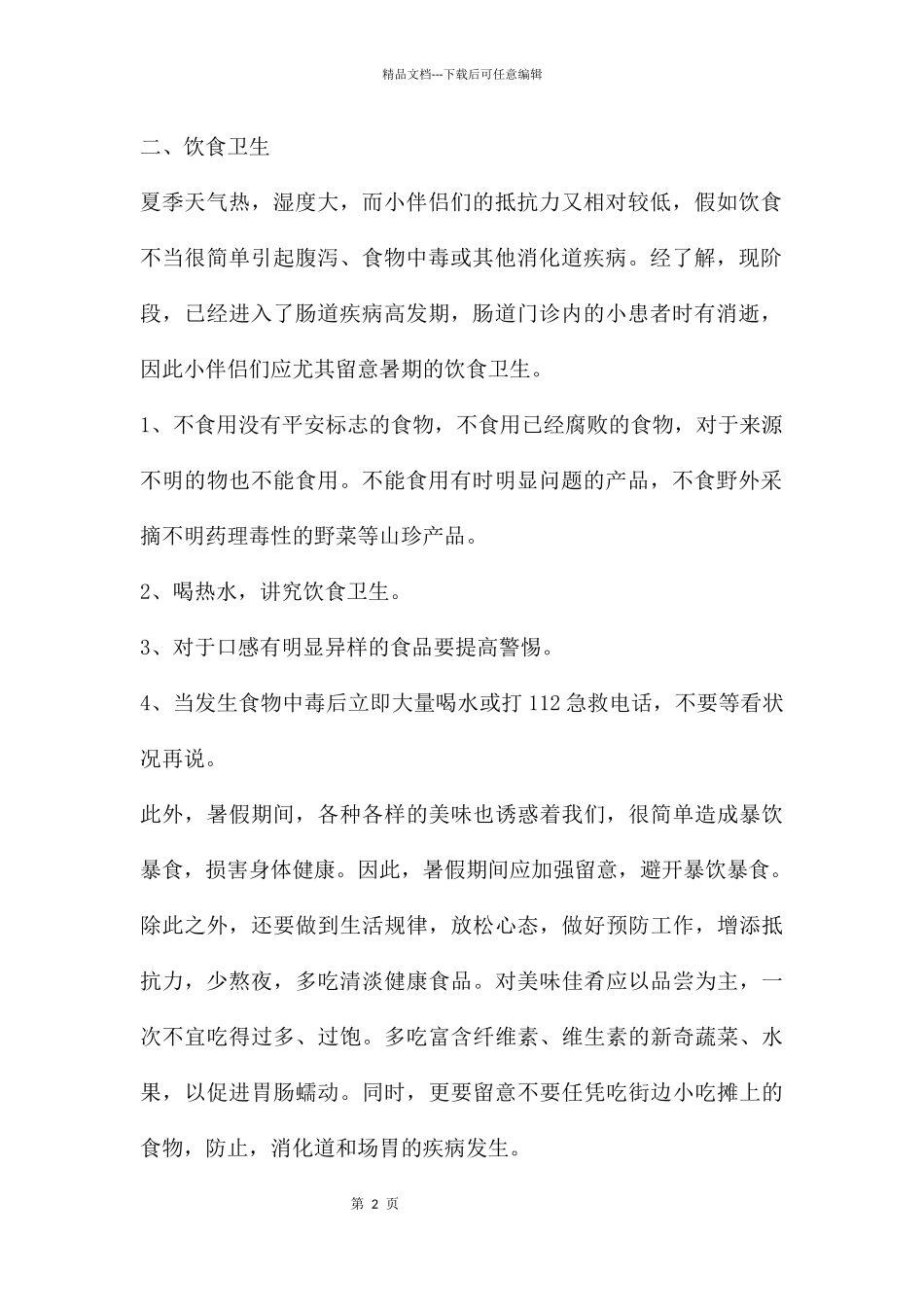 幼儿园中班暑假安全教育PPT课件_第2页