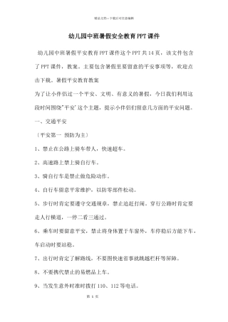 幼儿园中班暑假安全教育PPT课件