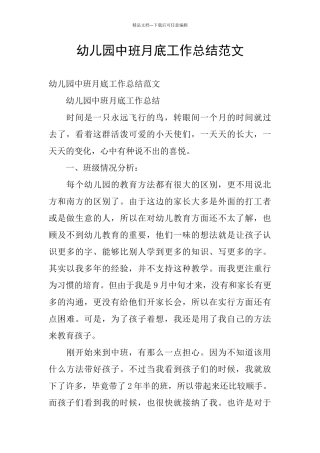 幼儿园中班月底工作总结范文