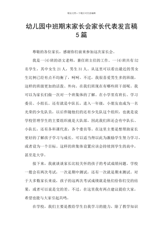 幼儿园中班期末家长会家长代表发言稿5篇