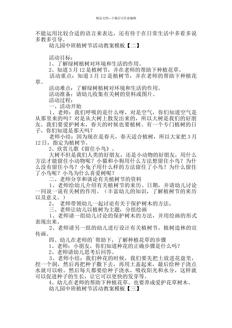 幼儿园中班植树节活动教案模板_第2页