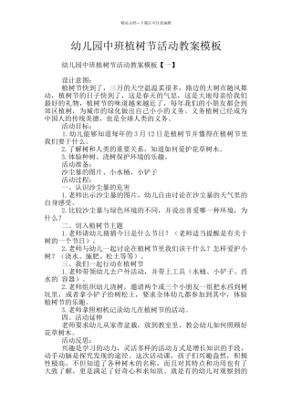 幼儿园中班植树节活动教案模板
