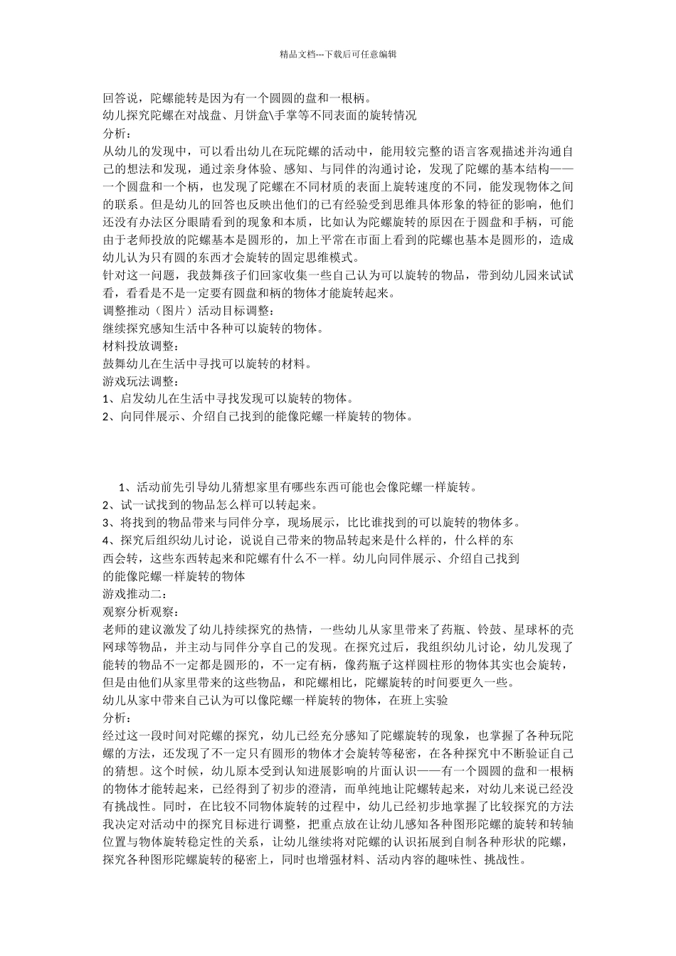 幼儿园中班活动区游戏优秀教学案例：《有趣的陀螺》_第2页