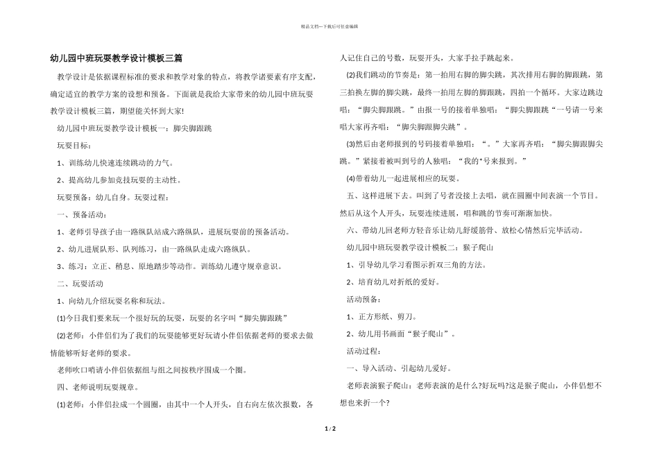 幼儿园中班游戏教学设计模板三篇_第1页