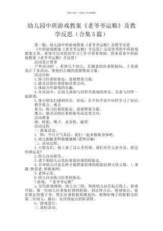 幼儿园中班游戏教案《老爷爷运粮》及教学反思