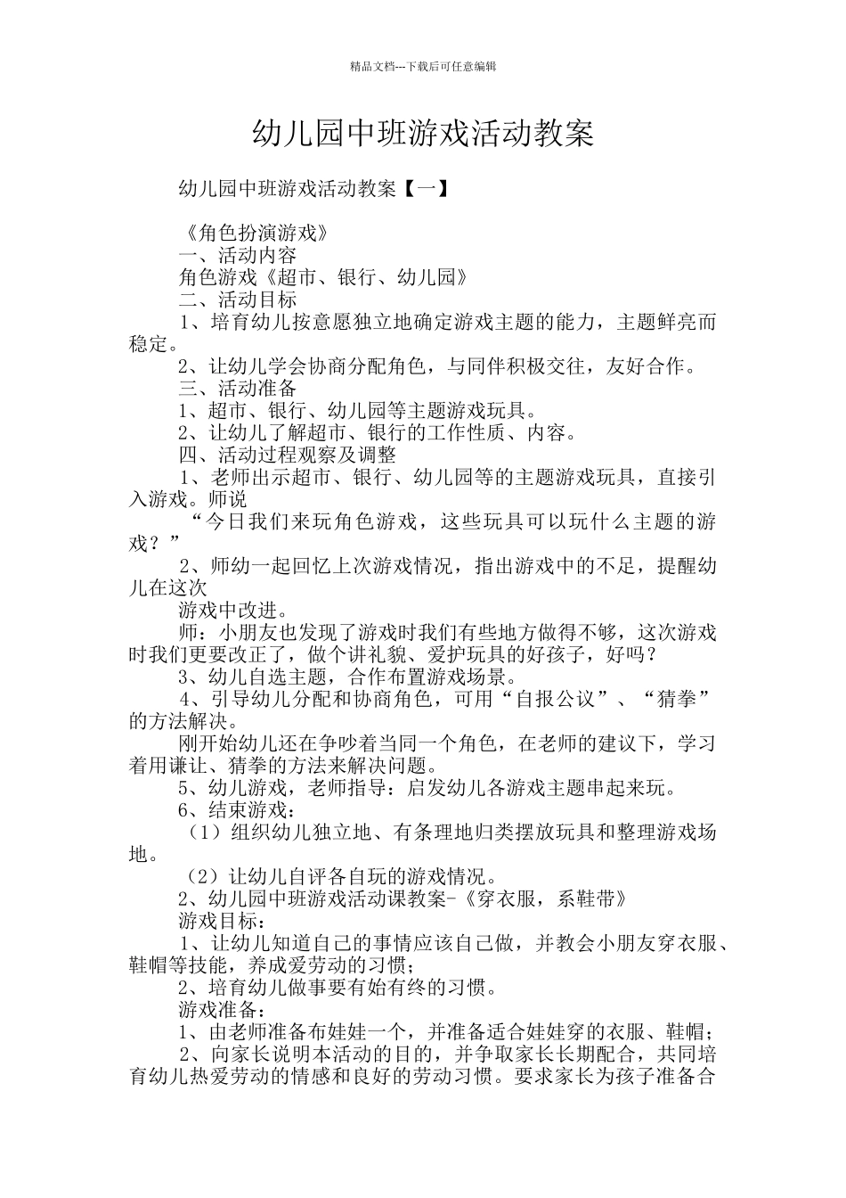 幼儿园中班游戏活动教案_第1页