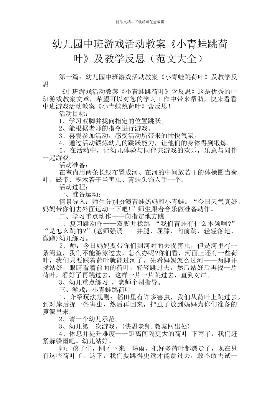 幼儿园中班游戏活动教案《小青蛙跳荷叶》及教学反思_第1页