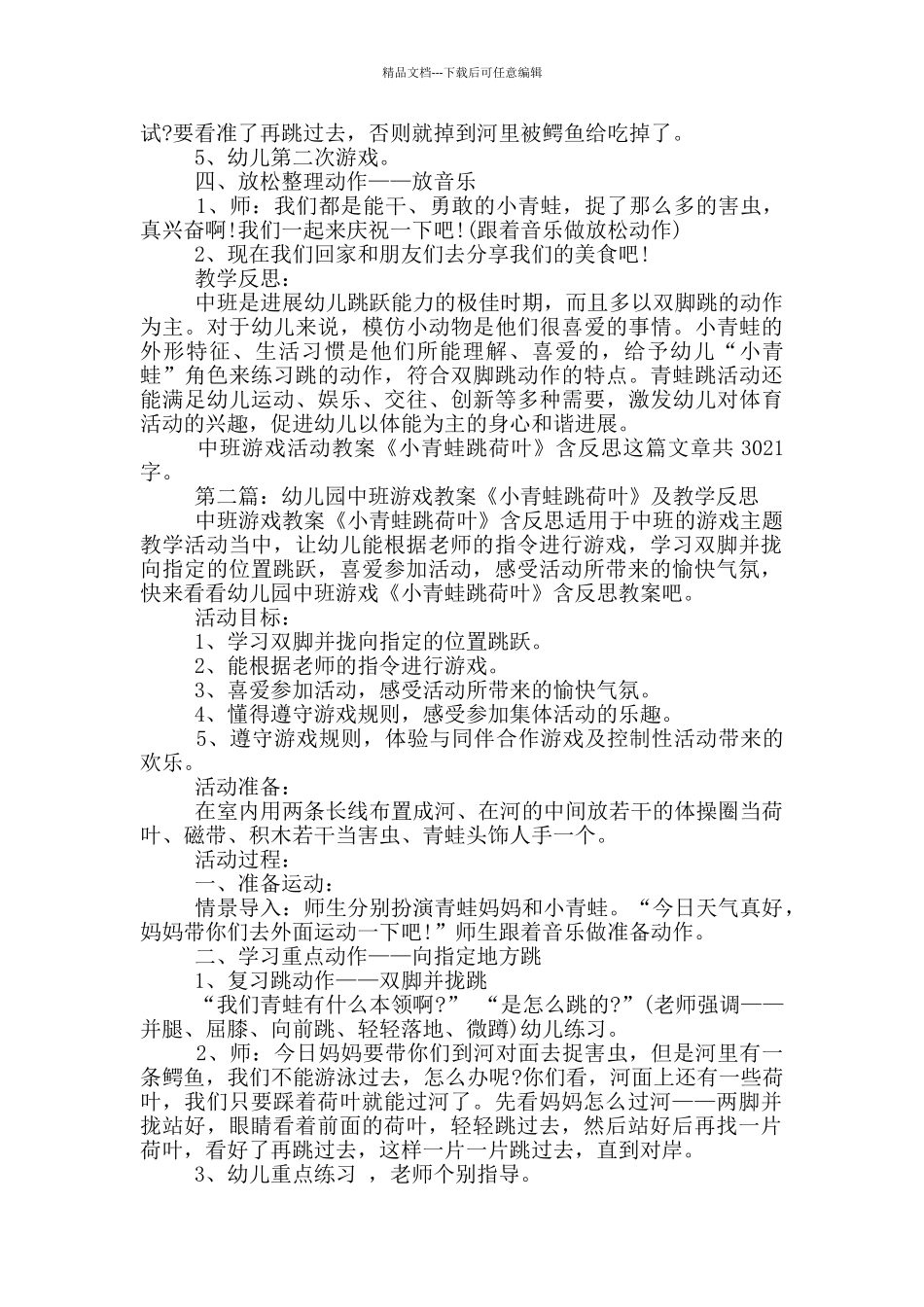 幼儿园中班游戏活动教案《小青蛙跳荷叶》及教学反思_第2页