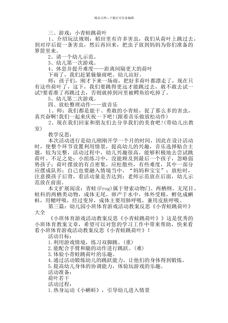 幼儿园中班游戏活动教案《小青蛙跳荷叶》及教学反思_第3页