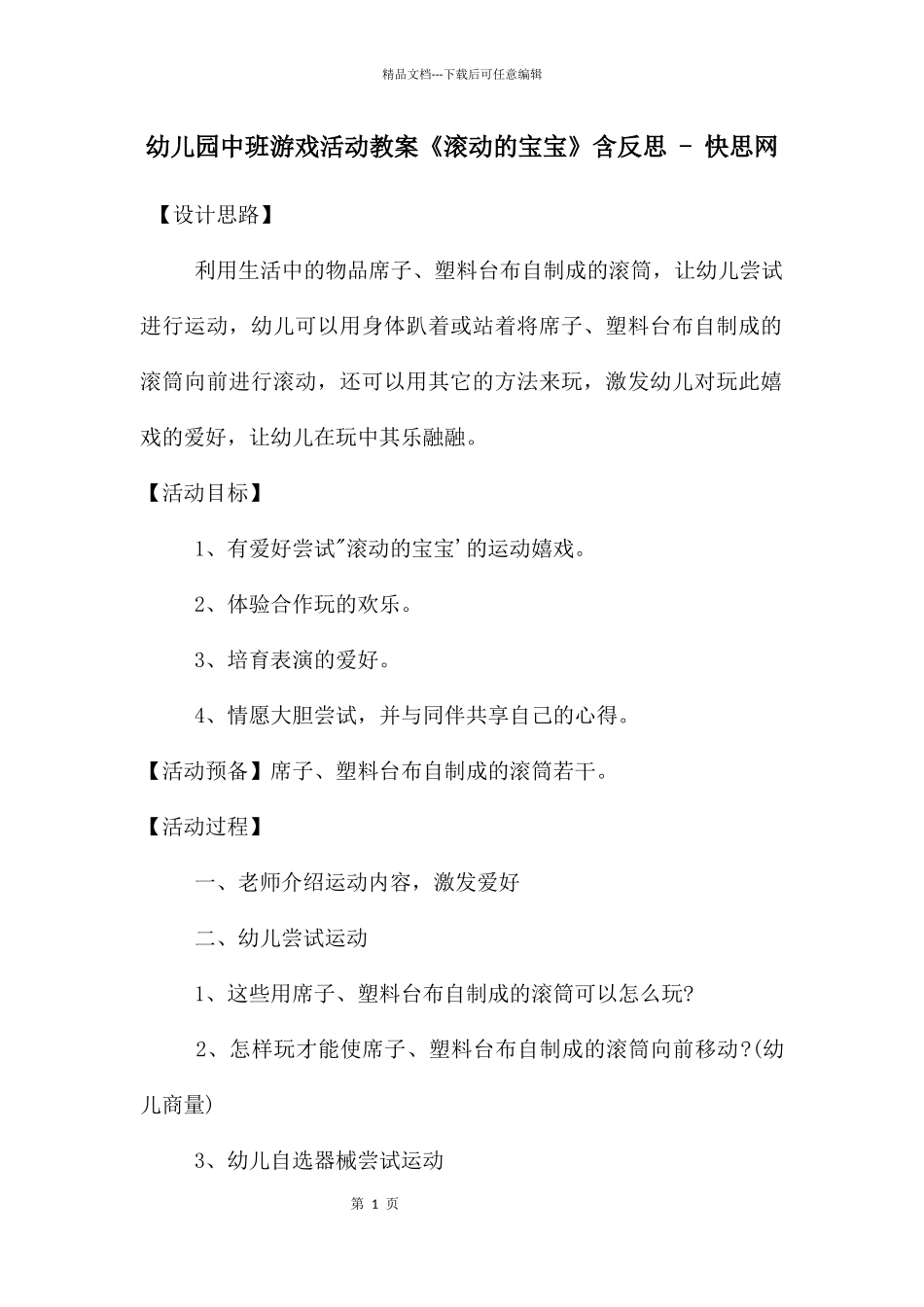 幼儿园中班游戏活动教案《滚动的宝宝》含反思_第1页