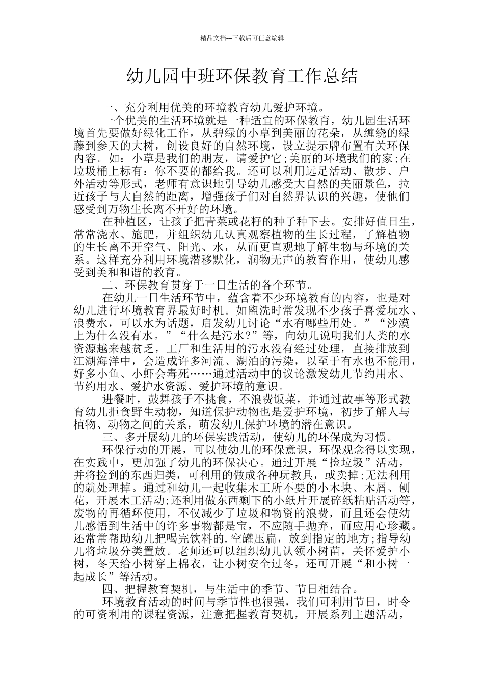 幼儿园中班环保教育工作总结_第1页