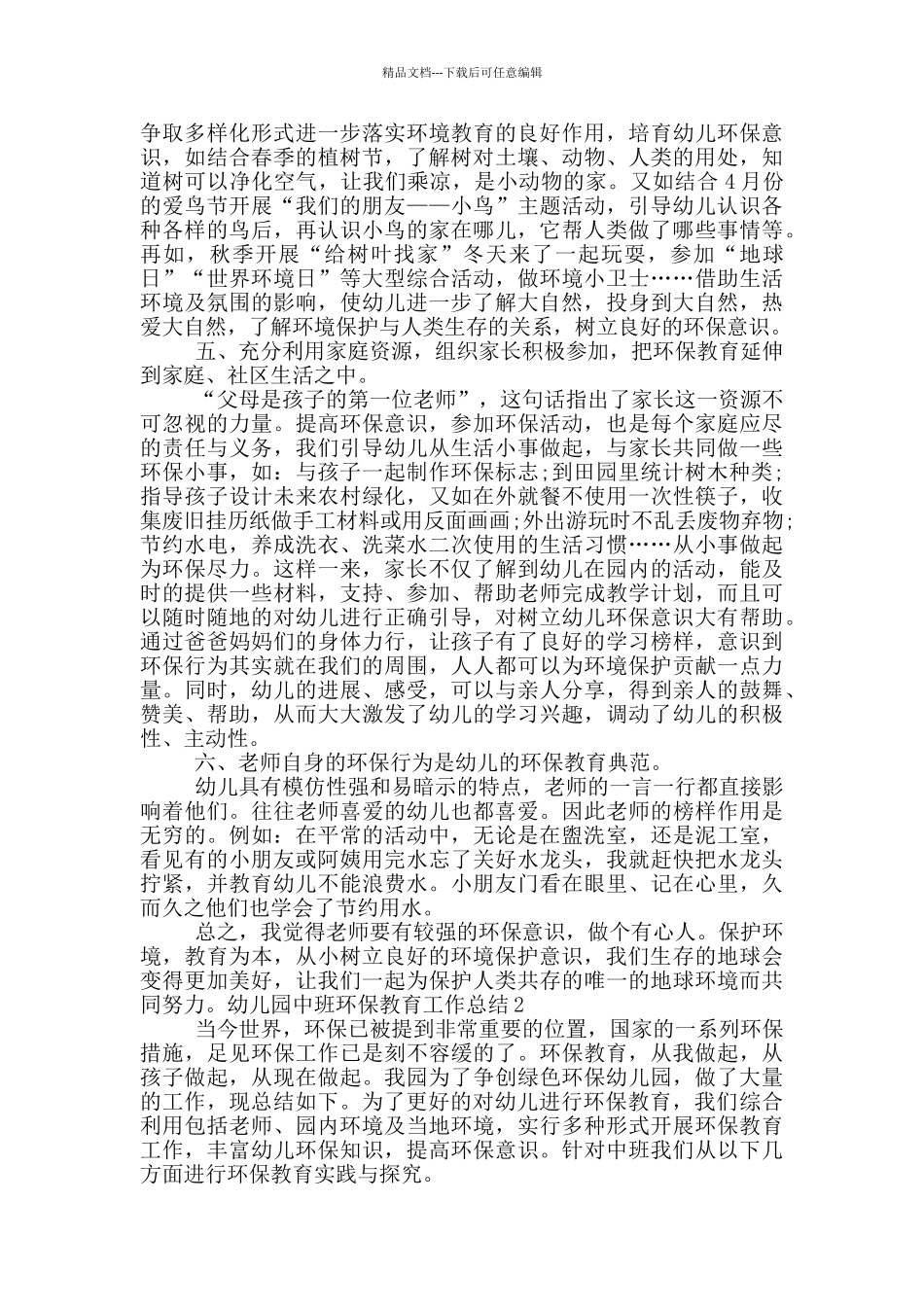 幼儿园中班环保教育工作总结_第2页