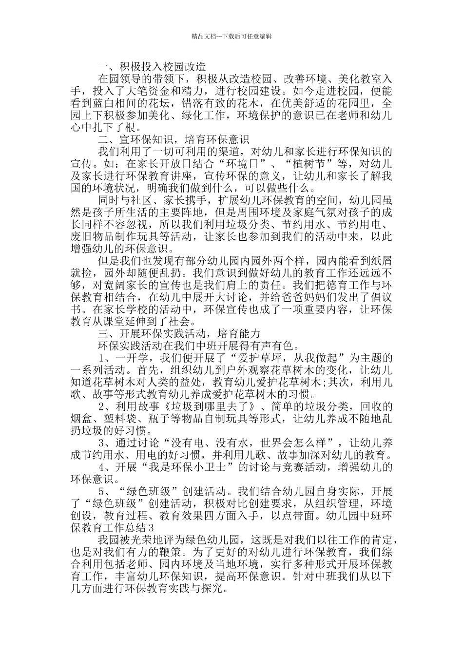 幼儿园中班环保教育工作总结_第3页
