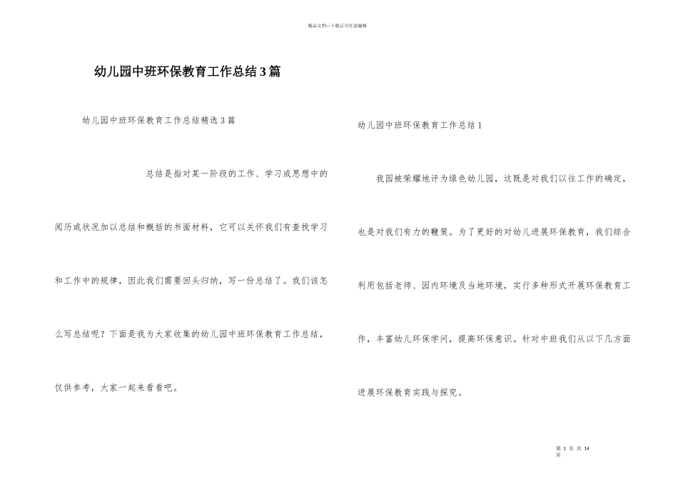 幼儿园中班环保教育工作总结3篇_第1页