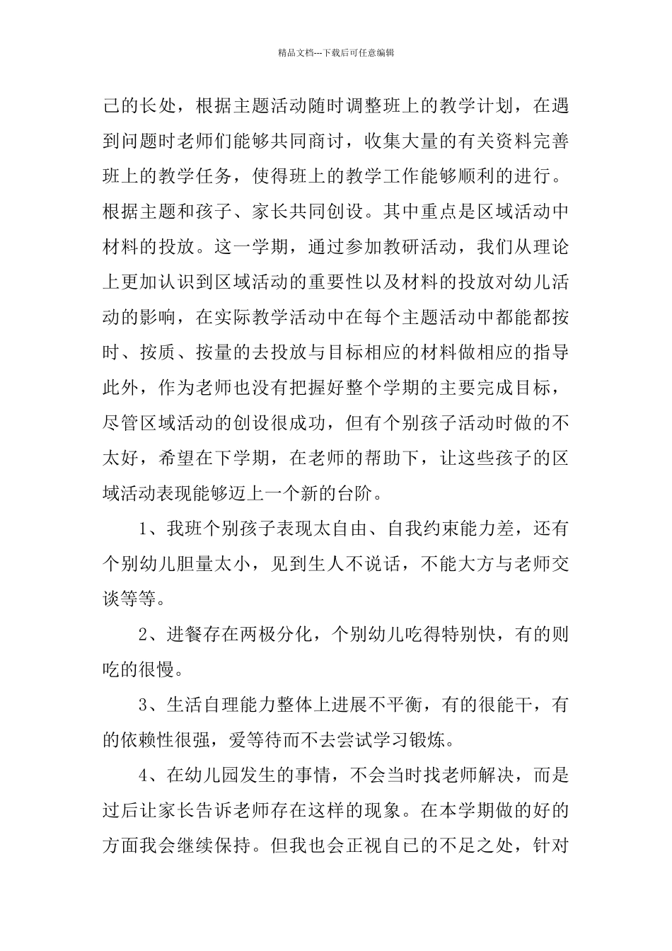 幼儿园中班班主任下学期工作总结2024_第3页