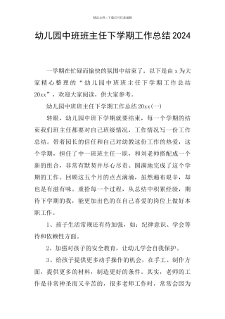 幼儿园中班班主任下学期工作总结2024