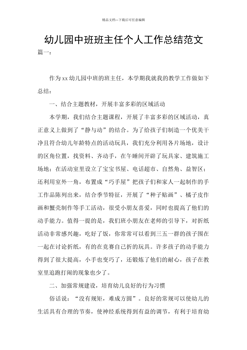 幼儿园中班班主任个人工作总结范文_第1页