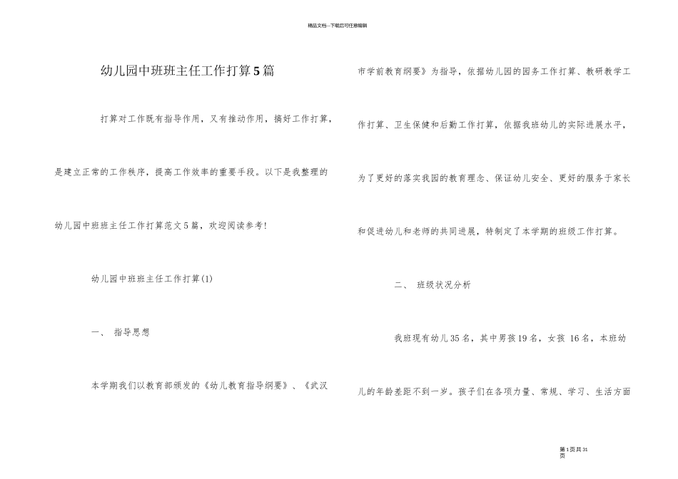 幼儿园中班班主任工作计划5篇_第1页
