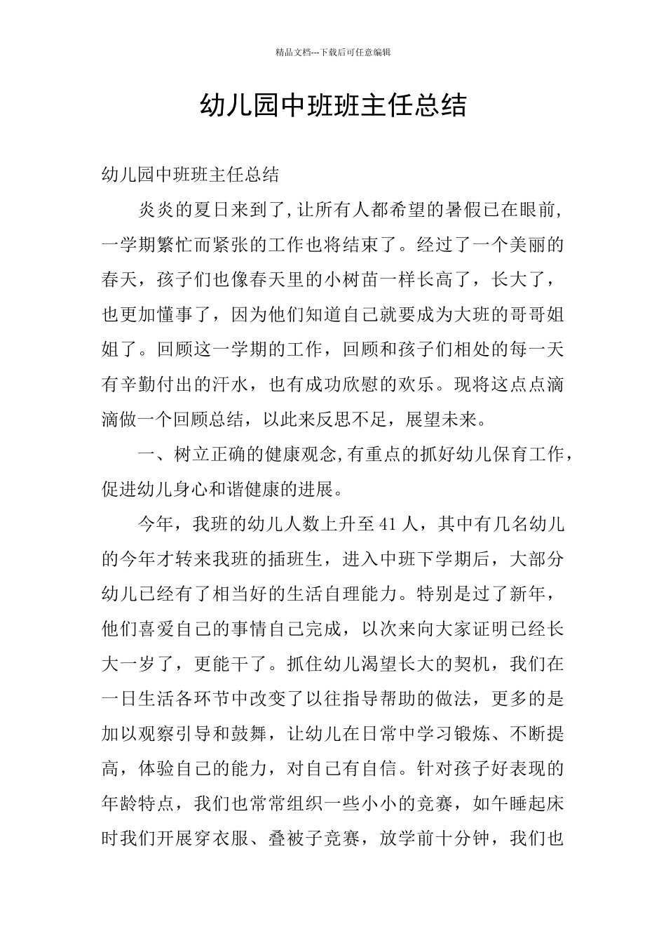幼儿园中班班主任总结_第1页