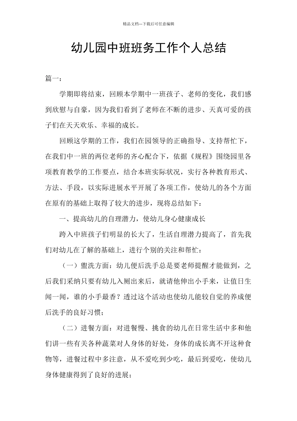 幼儿园中班班务工作个人总结_第1页