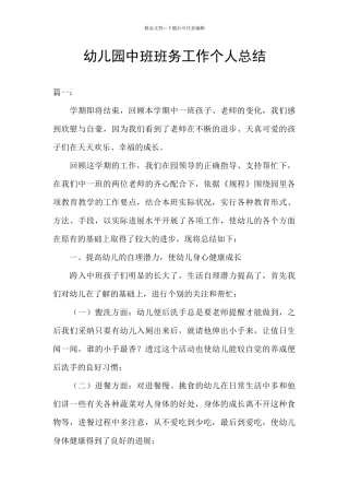 幼儿园中班班务工作个人总结