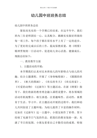 幼儿园中班班务总结