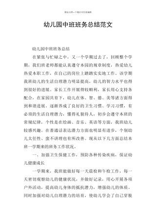 幼儿园中班班务总结范文