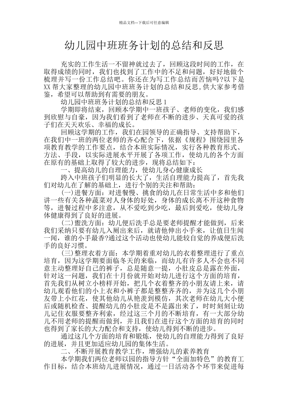 幼儿园中班班务计划的总结和反思_第1页