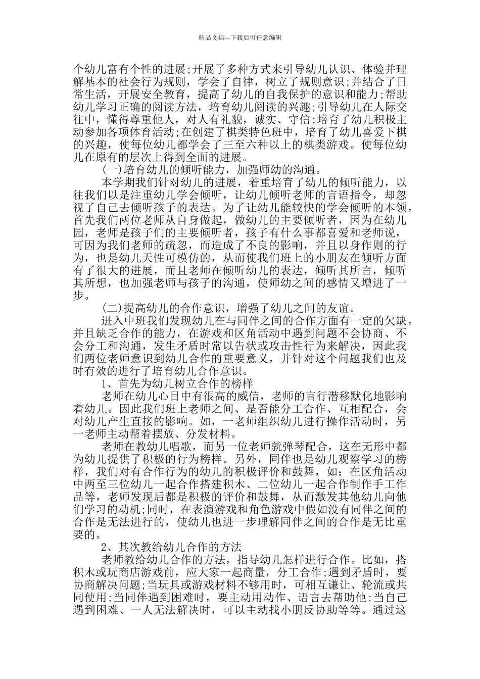 幼儿园中班班务计划的总结和反思_第2页