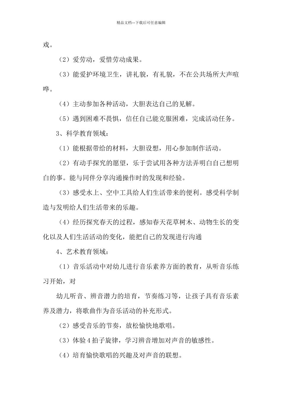 幼儿园中班班级学期工作计划_第3页