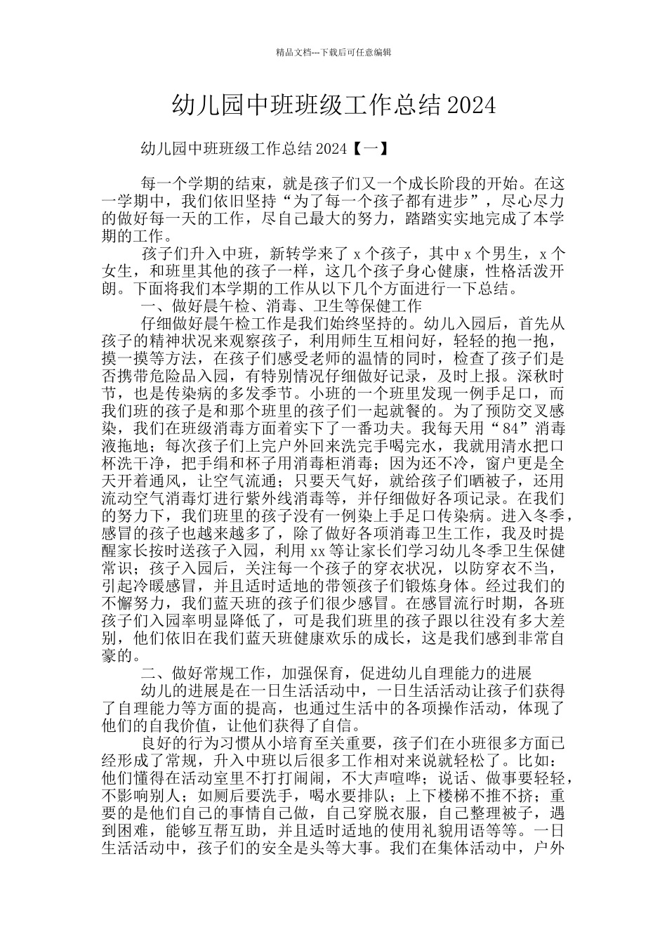幼儿园中班班级工作总结2024_第1页