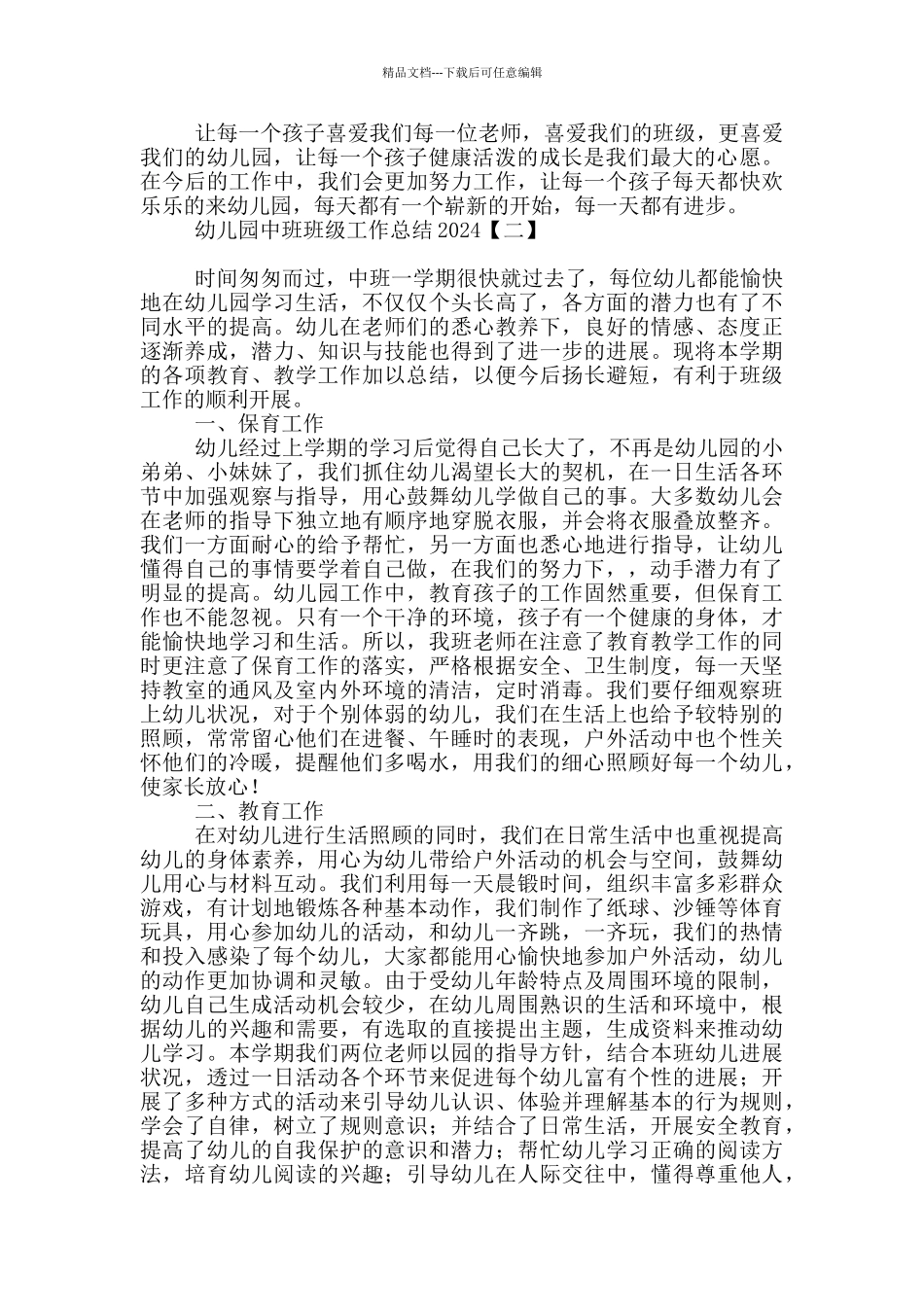 幼儿园中班班级工作总结2024_第3页