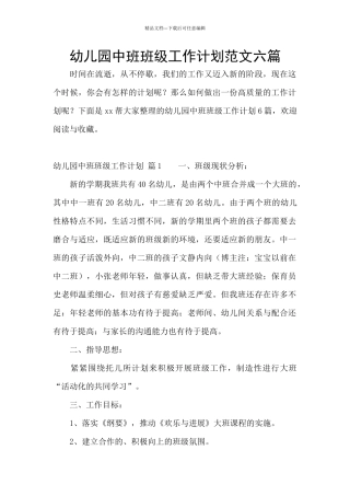 幼儿园中班班级工作计划范文六篇