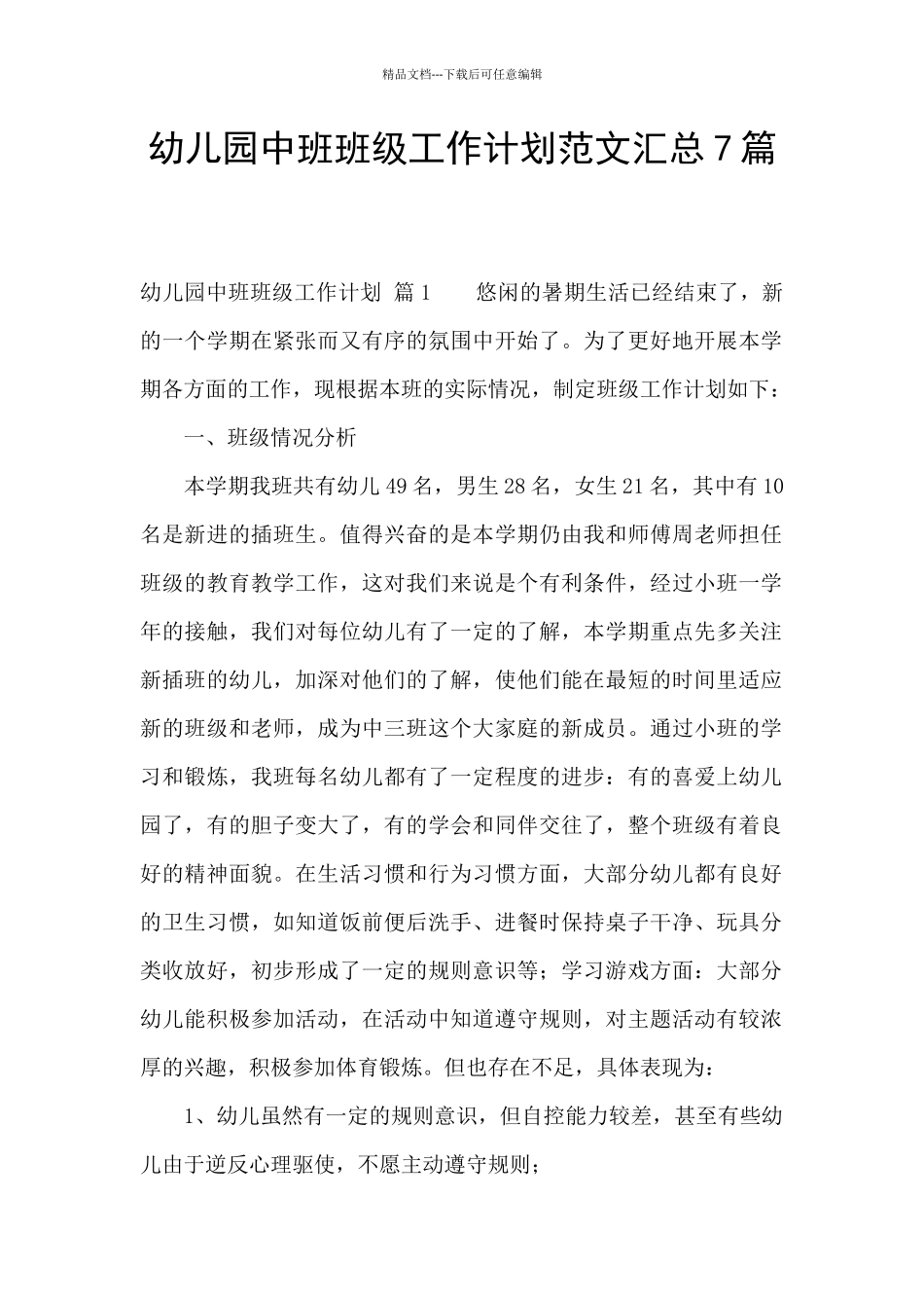 幼儿园中班班级工作计划范文汇总7篇_第1页