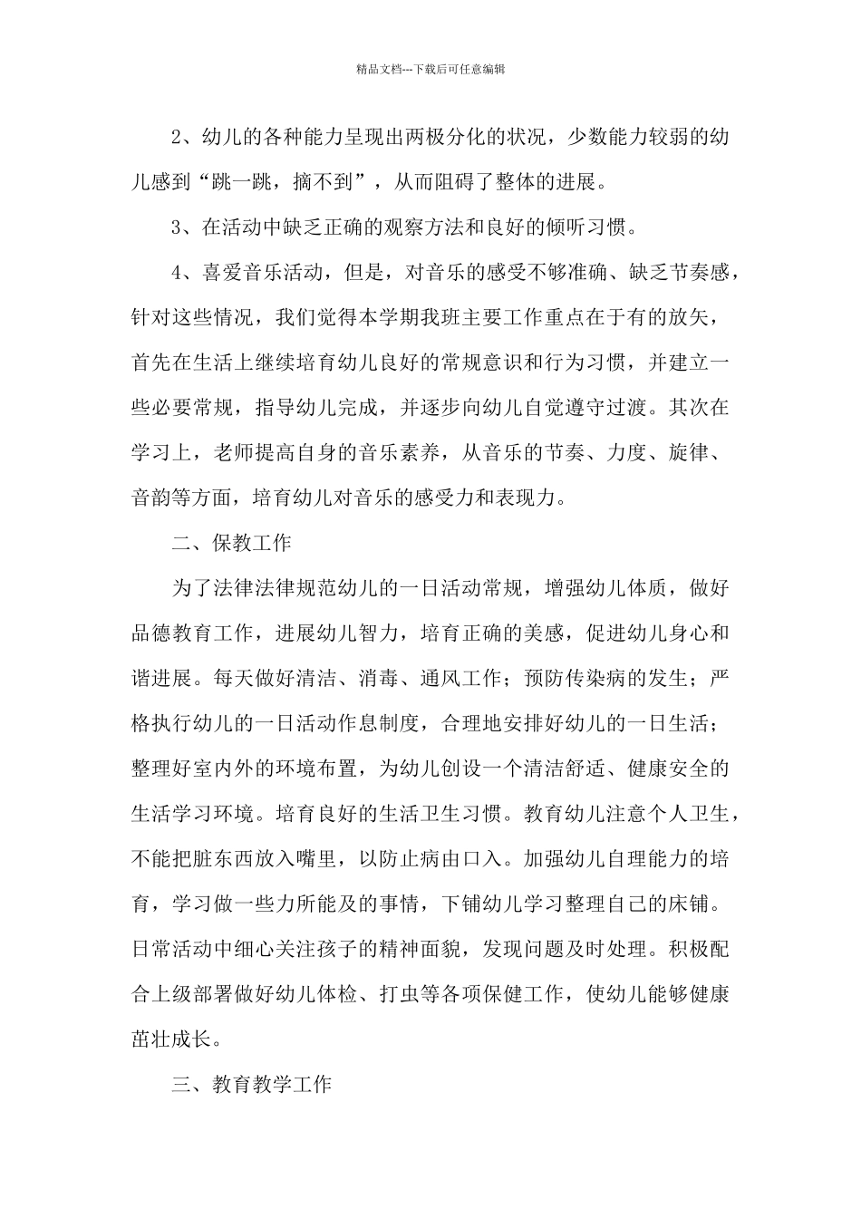 幼儿园中班班级工作计划范文汇总7篇_第2页