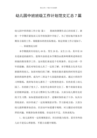 幼儿园中班班级工作计划范文汇总7篇