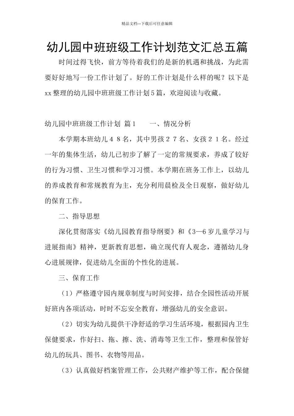 幼儿园中班班级工作计划范文汇总五篇_第1页