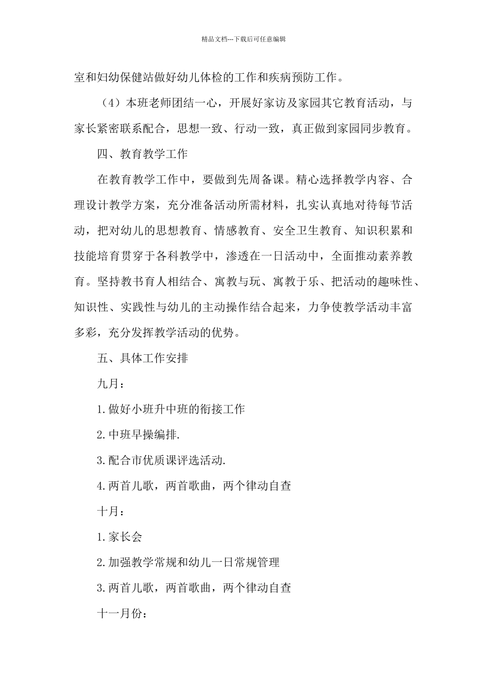 幼儿园中班班级工作计划范文汇总五篇_第2页