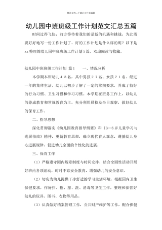 幼儿园中班班级工作计划范文汇总五篇