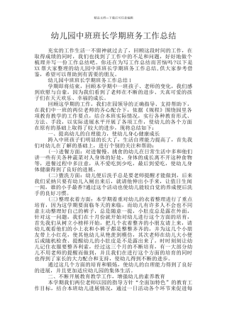 幼儿园中班班长学期班务工作总结