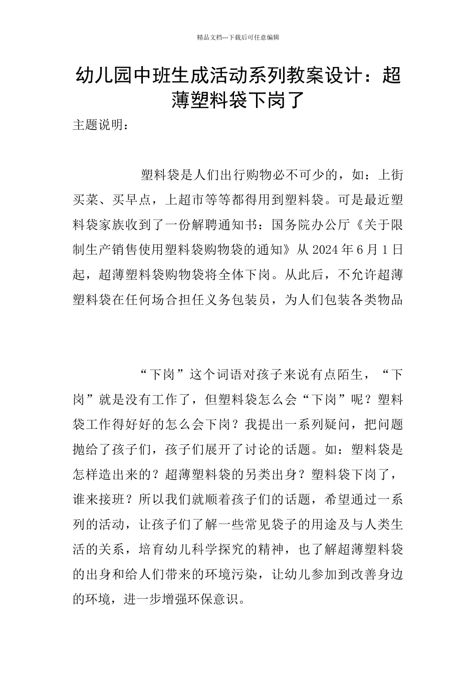 幼儿园中班生成活动系列教案设计：超薄塑料袋下岗了_第1页