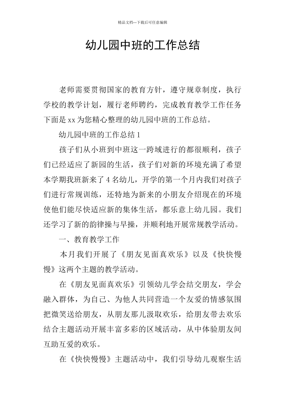 幼儿园中班的工作总结_第1页