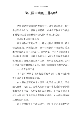幼儿园中班的工作总结