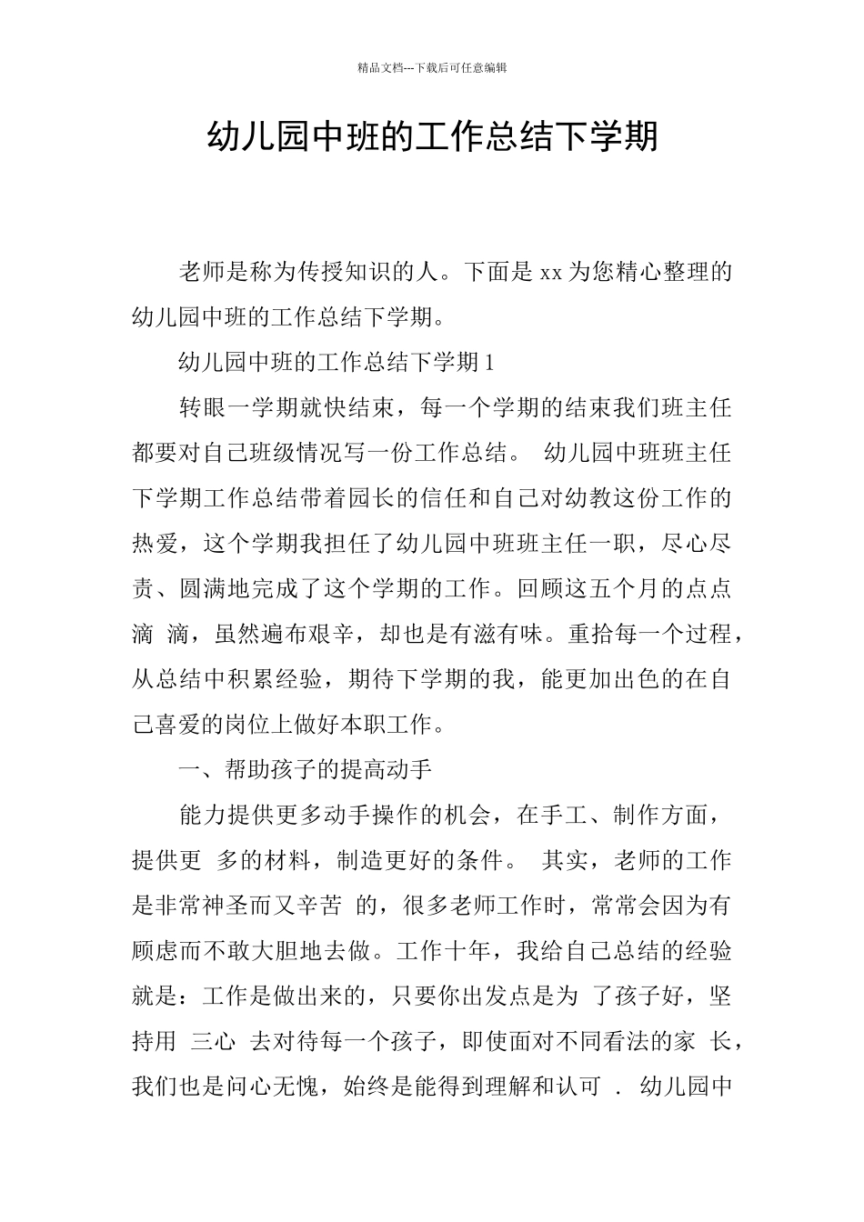 幼儿园中班的工作总结下学期_第1页