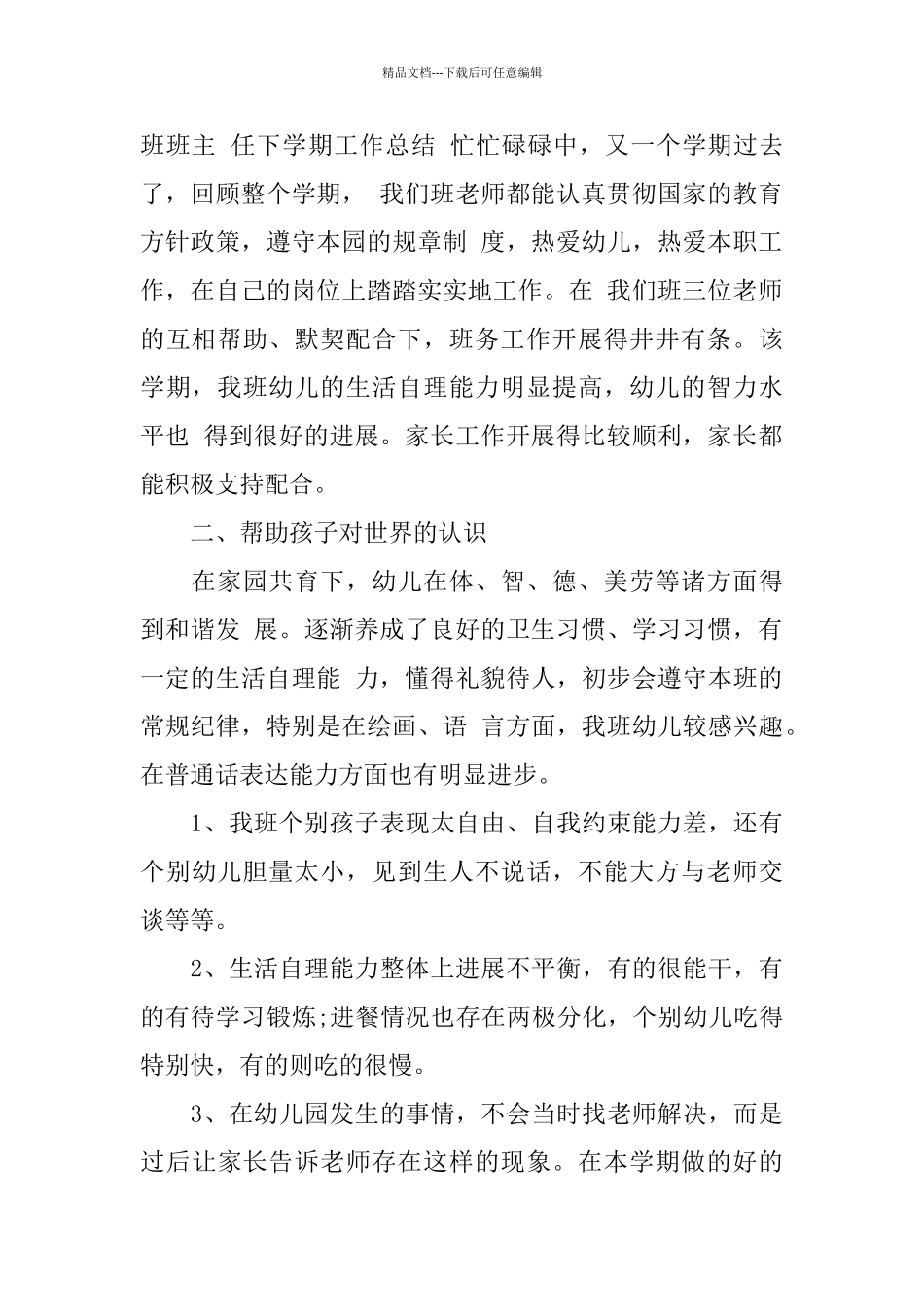 幼儿园中班的工作总结下学期_第2页