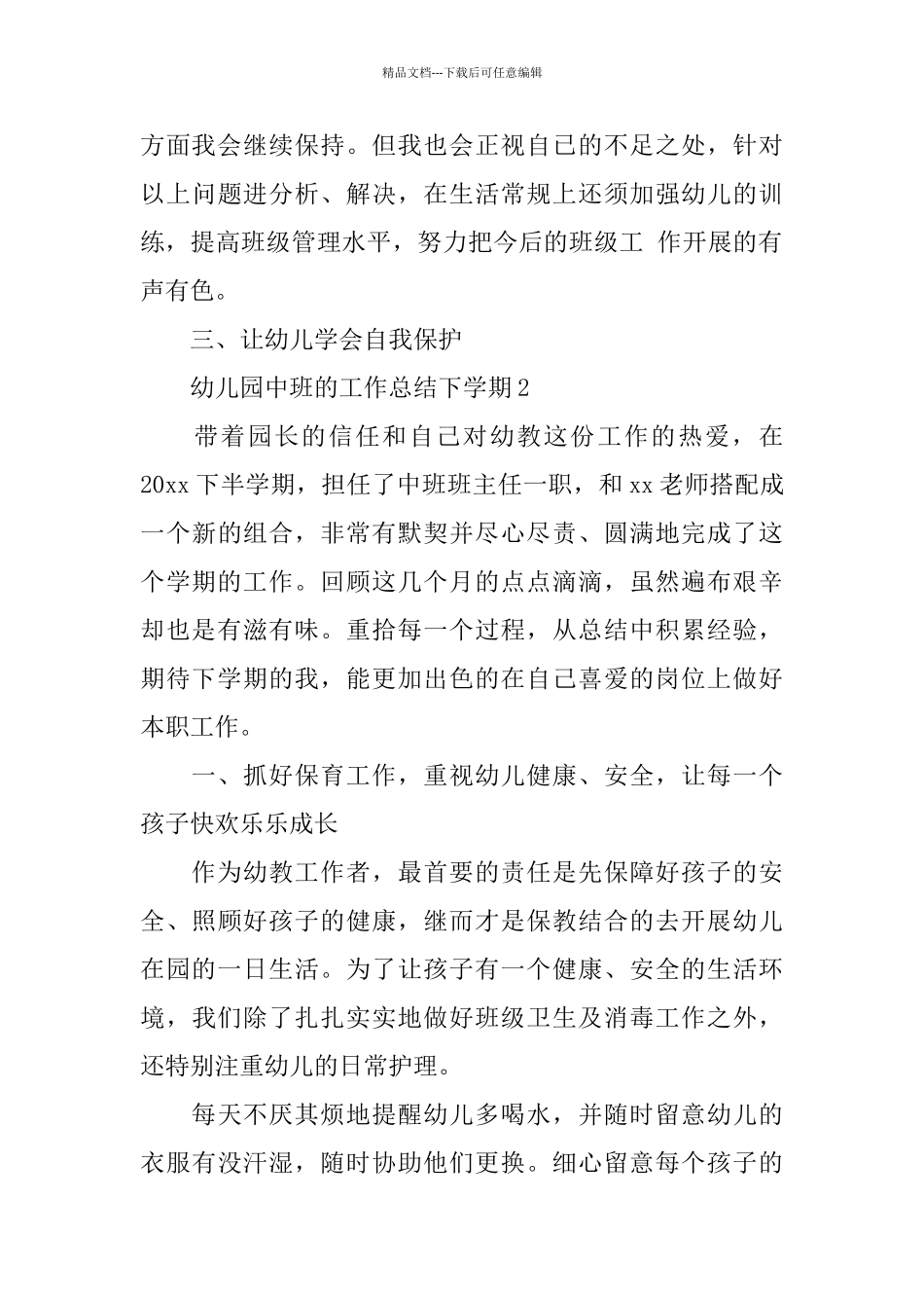 幼儿园中班的工作总结下学期_第3页