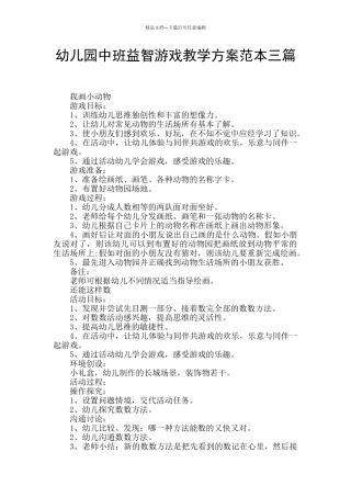幼儿园中班益智游戏教学方案范本三篇